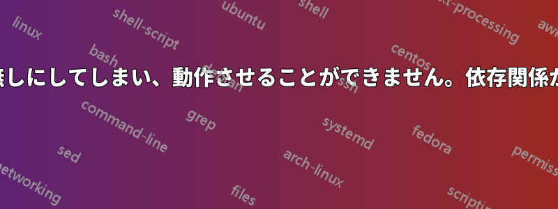 パッケージを台無しにしてしまい、動作させることができません。依存関係が見つかりません 