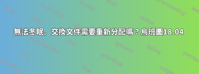 無法冬眠。交換文件需要重新分配嗎？烏班圖18.04