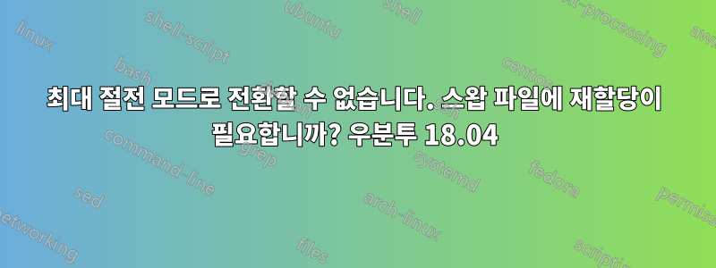 최대 절전 모드로 전환할 수 없습니다. 스왑 파일에 재할당이 필요합니까? 우분투 18.04