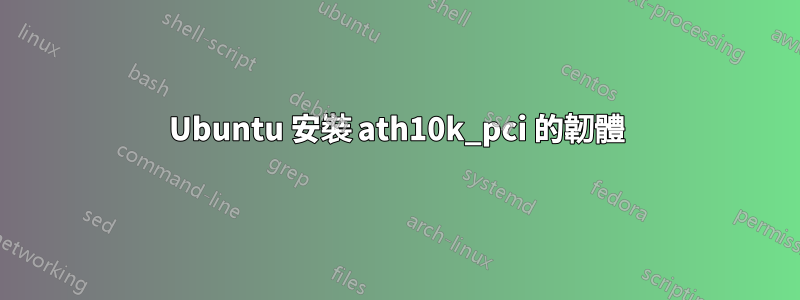 Ubuntu 安裝 ath10k_pci 的韌體