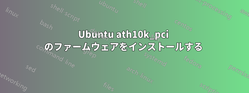 Ubuntu ath10k_pci のファームウェアをインストールする