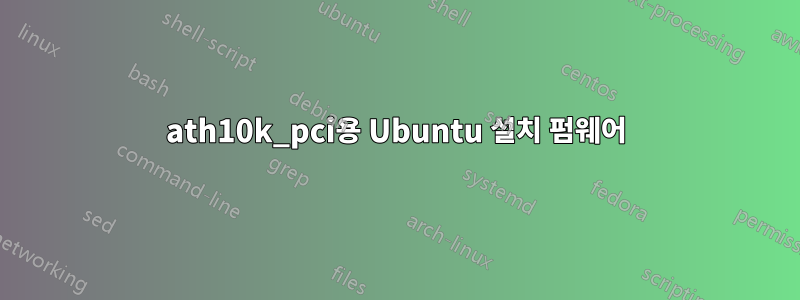 ath10k_pci용 Ubuntu 설치 펌웨어