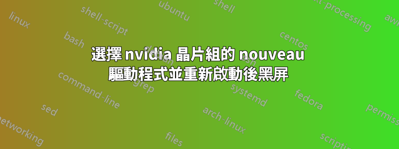 選擇 nvidia 晶片組的 nouveau 驅動程式並重新啟動後黑屏