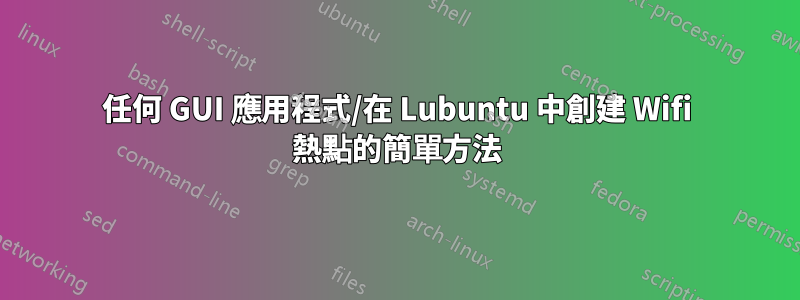 任何 GUI 應用程式/在 Lubuntu 中創建 Wifi 熱點的簡單方法