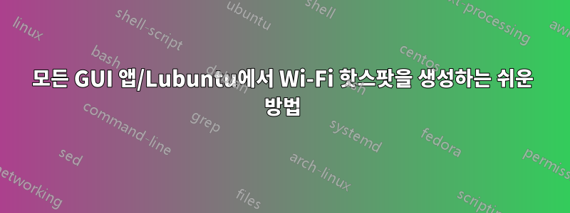 모든 GUI 앱/Lubuntu에서 Wi-Fi 핫스팟을 생성하는 쉬운 방법