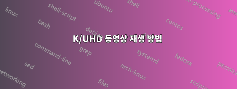 4K/UHD 동영상 재생 방법