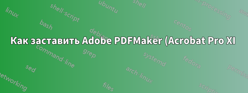 Как заставить Adobe PDFMaker (Acrobat Pro XI) работать с Microsoft Office 2007 с помощью winetricks?