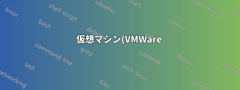 仮想マシン(VMWare)でPuttyを使用してUbuntuに接続する方法