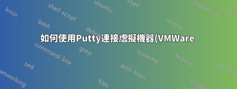 如何使用Putty連接虛擬機器(VMWare)中的ubuntu
