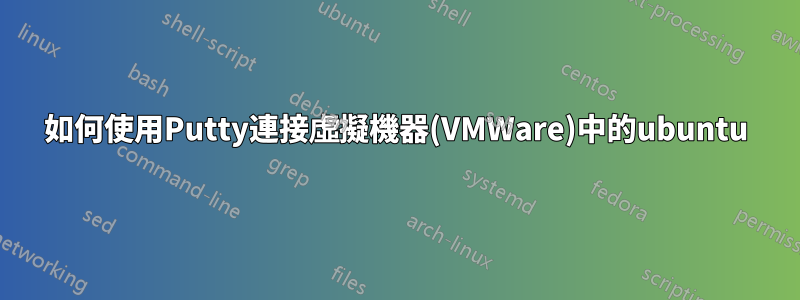 如何使用Putty連接虛擬機器(VMWare)中的ubuntu