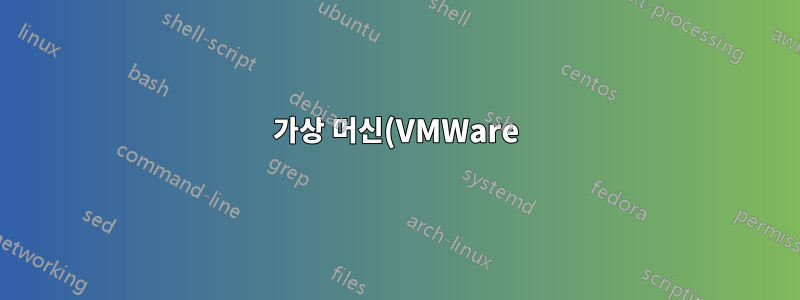 가상 머신(VMWare)에서 Putty를 사용하여 우분투에 연결하는 방법