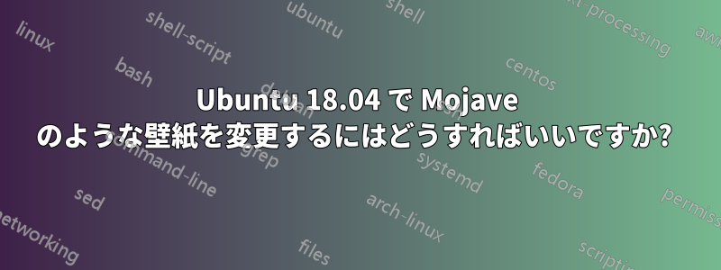 Ubuntu 18.04 で Mojave のような壁紙を変更するにはどうすればいいですか? 