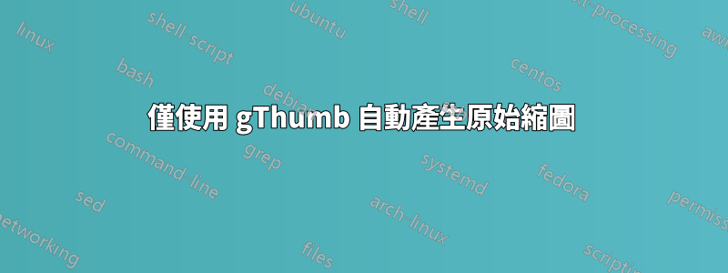 僅使用 gThumb 自動產生原始縮圖