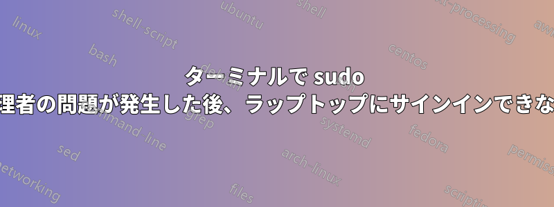 ターミナルで sudo 管理者の問題が発生した後、ラップトップにサインインできない