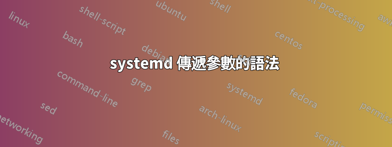 systemd 傳遞參數的語法