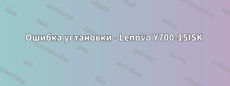 Ошибка установки - Lenovo Y700-15ISK