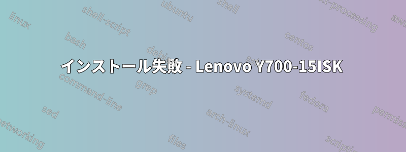 インストール失敗 - Lenovo Y700-15ISK