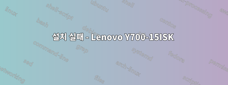 설치 실패 - Lenovo Y700-15ISK