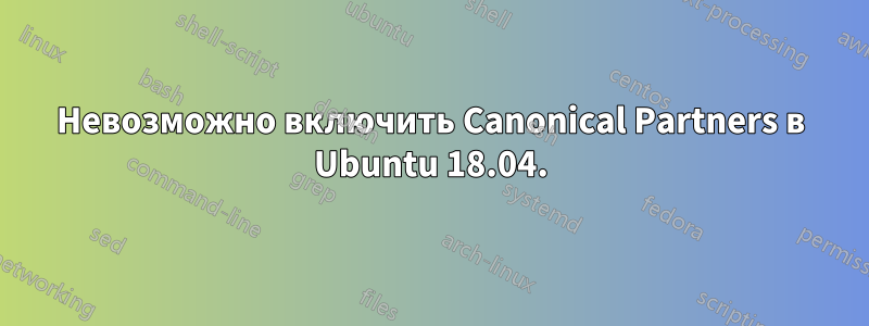 Невозможно включить Canonical Partners в Ubuntu 18.04.