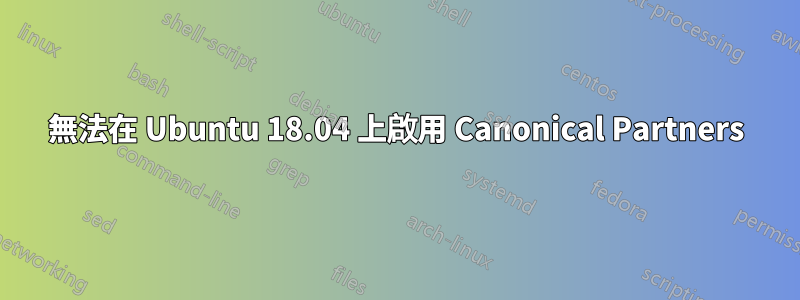 無法在 Ubuntu 18.04 上啟用 Canonical Partners