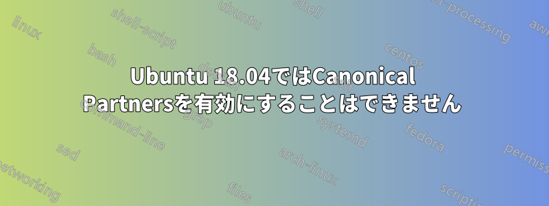 Ubuntu 18.04ではCanonical Partnersを有効にすることはできません