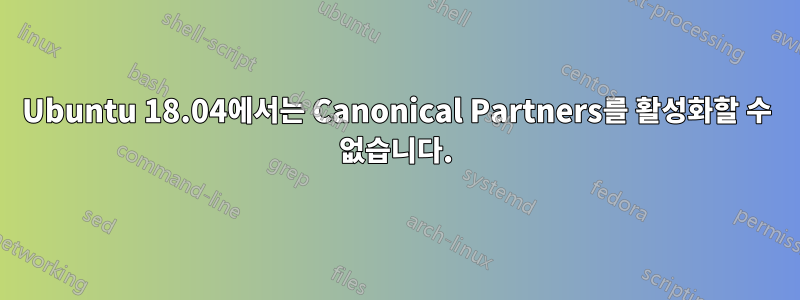 Ubuntu 18.04에서는 Canonical Partners를 활성화할 수 없습니다.