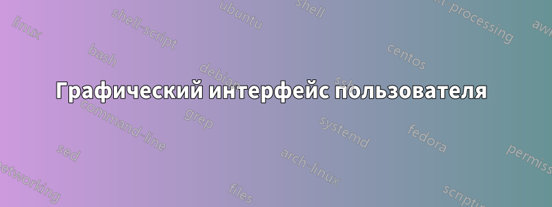 Графический интерфейс пользователя 