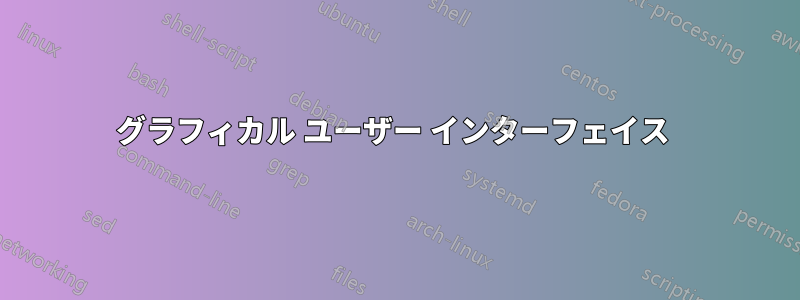 グラフィカル ユーザー インターフェイス 