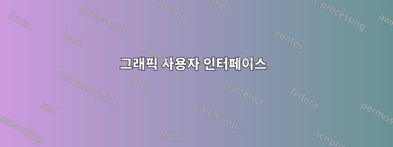 그래픽 사용자 인터페이스 