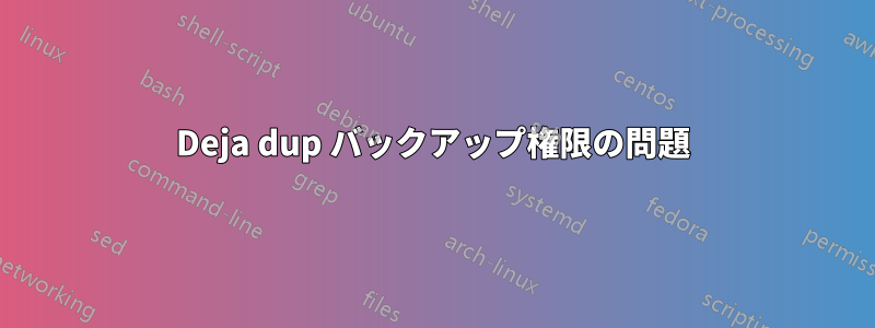 Deja dup バックアップ権限の問題