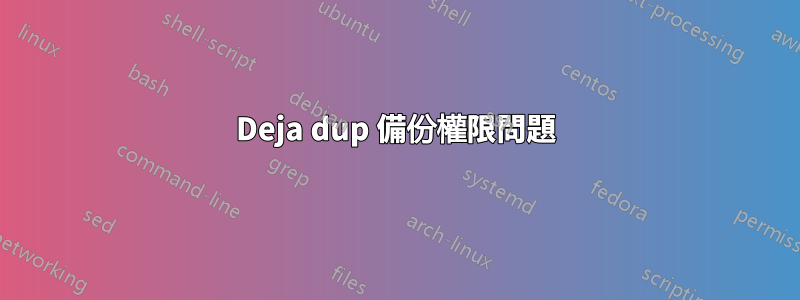 Deja dup 備份權限問題