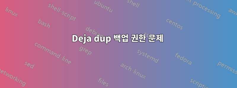 Deja dup 백업 권한 문제