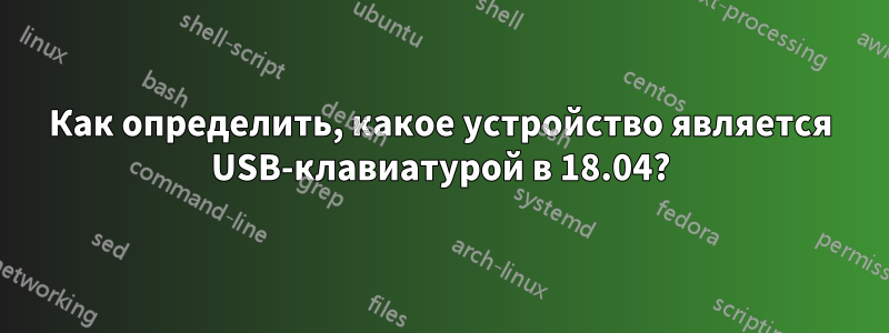 Как определить, какое устройство является USB-клавиатурой в 18.04?