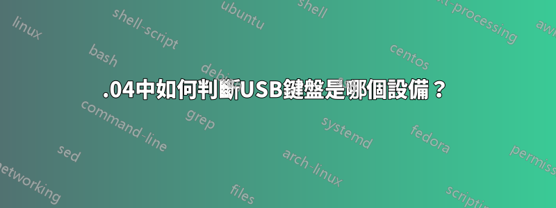 18.04中如何判斷USB鍵盤是哪個設備？