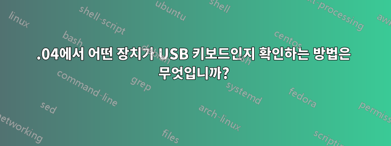 18.04에서 어떤 장치가 USB 키보드인지 확인하는 방법은 무엇입니까?