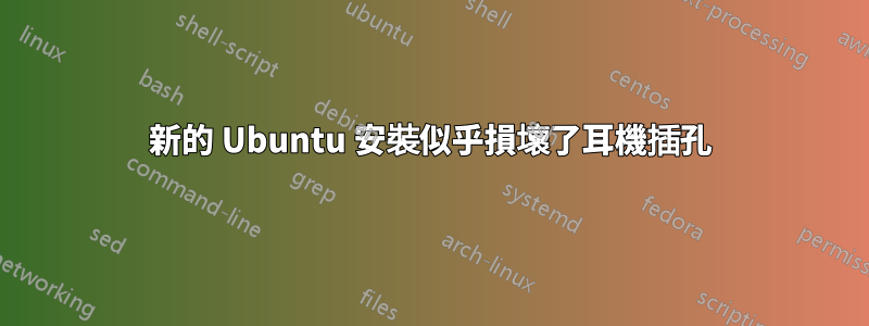 新的 Ubuntu 安裝似乎損壞了耳機插孔