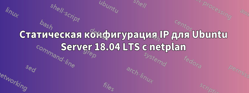 Статическая конфигурация IP для Ubuntu Server 18.04 LTS с netplan