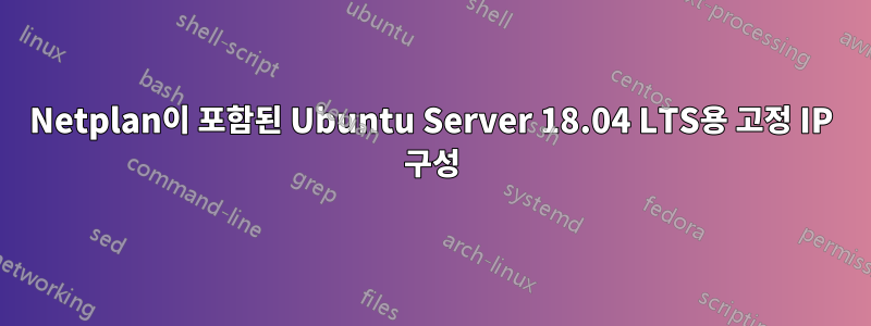 Netplan이 포함된 Ubuntu Server 18.04 LTS용 고정 IP 구성