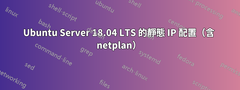 Ubuntu Server 18.04 LTS 的靜態 IP 配置（含 netplan）