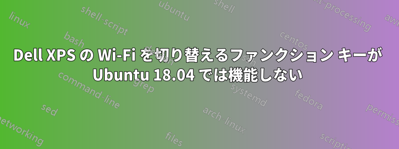 Dell XPS の Wi-Fi を切り替えるファンクション キーが Ubuntu 18.04 では機能しない