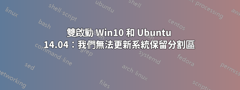 雙啟動 Win10 和 Ubuntu 14.04：我們無法更新系統保留分割區