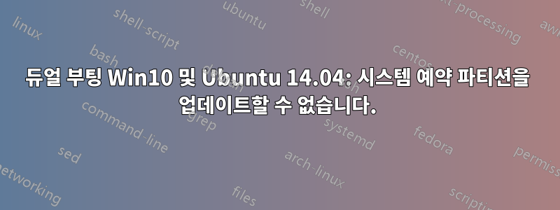 듀얼 부팅 Win10 및 Ubuntu 14.04: 시스템 예약 파티션을 업데이트할 수 없습니다.