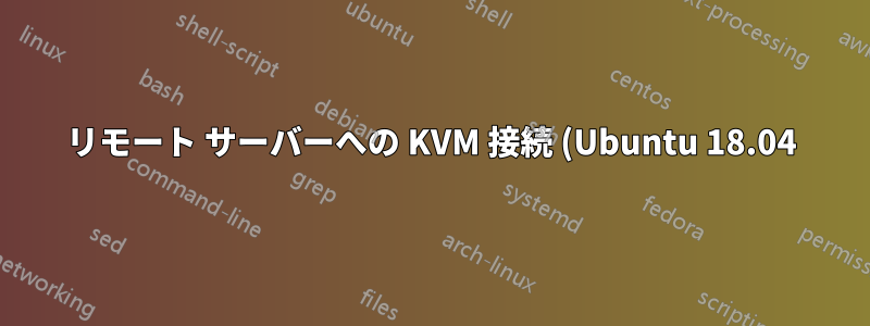 リモート サーバーへの KVM 接続 (Ubuntu 18.04)