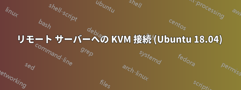 リモート サーバーへの KVM 接続 (Ubuntu 18.04)