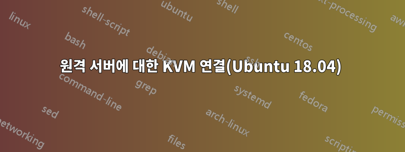 원격 서버에 대한 KVM 연결(Ubuntu 18.04)