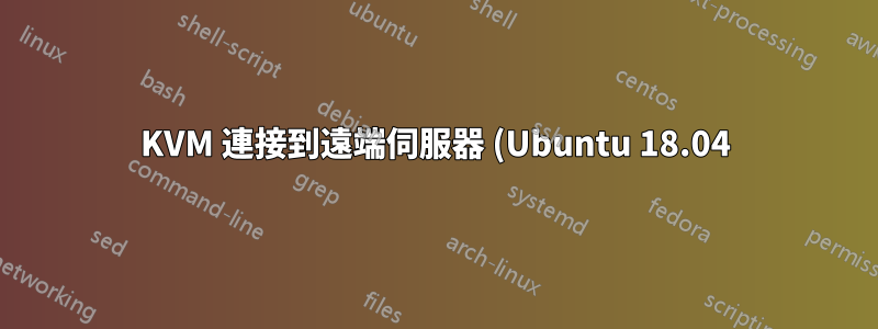KVM 連接到遠端伺服器 (Ubuntu 18.04)