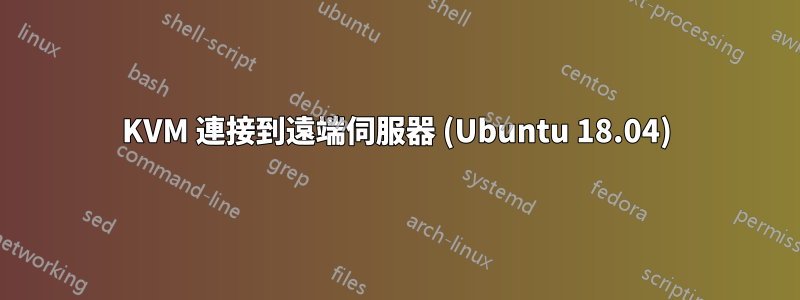 KVM 連接到遠端伺服器 (Ubuntu 18.04)