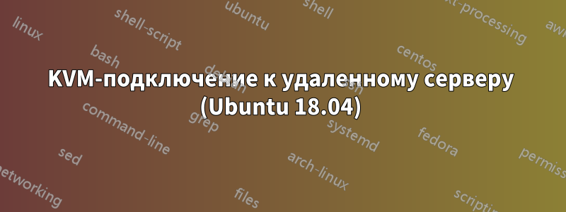 KVM-подключение к удаленному серверу (Ubuntu 18.04)