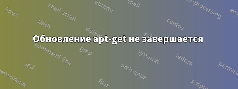 Обновление apt-get не завершается