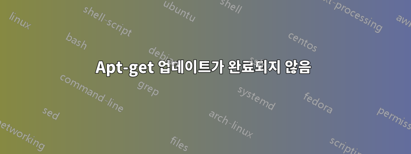 Apt-get 업데이트가 완료되지 않음